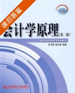 会计学原理 第二版 课后答案 (任月君 陈文铭) - 封面
