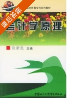 会计学原理 课后答案 (张新民) - 封面