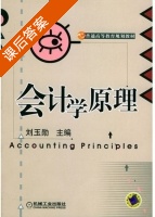 会计学原理 课后答案 (刘玉勋) - 封面