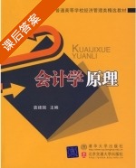 会计学原理 课后答案 (袁建国) - 封面