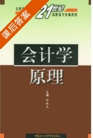 会计学原理 课后答案 (张新民) - 封面