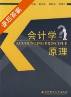 会计学原理 课后答案 (黄庆阳 聂新田) - 封面