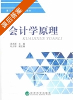 会计学原理 课后答案 (吴水澎 叶少琴) - 封面