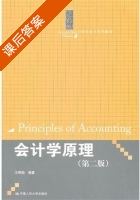 会计学原理 第二版 课后答案 (王艳茹) - 封面