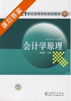 会计学原理 课后答案 (李宗民) - 封面