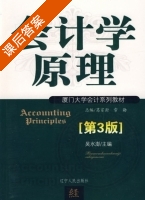 会计学原理 第三版 课后答案 (吴水澎 常勤) - 封面