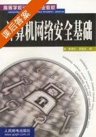 计算机网络安全基础 课后答案 (袁津生 吴砚农) - 封面