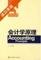 会计学原理 课后答案 (王觉) - 封面