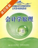 会计学原理 课后答案 (刘爱香 贾圣武) - 封面