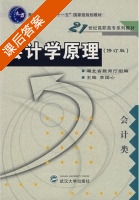 会计学原理 修订版 课后答案 (湖北省教育厅组 李国心) - 封面