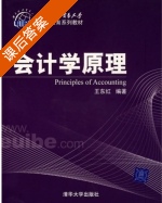 会计学原理 课后答案 (王东红) - 封面