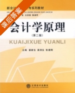 会计学原理 第二版 课后答案 (翟新生 苗润生) - 封面
