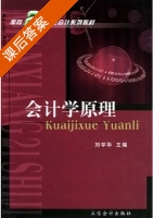 会计学原理 课后答案 (刘学华) - 封面