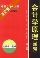 会计学原理 第二版 课后答案 (徐文彬) - 封面