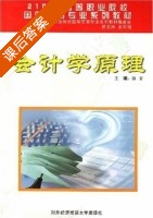 会计学原理 课后答案 (郑安) - 封面