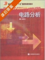 电路分析 课后答案 (吴锡龙) - 封面