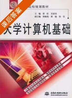 大学计算机基础 课后答案 (张红 吴家培) - 封面