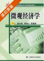 微观经济学 课后答案 (童光荣 胡放之) - 封面