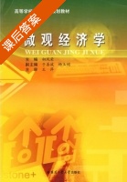 微观经济学 课后答案 (初凤荣 杨玉娟) - 封面