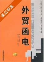 外贸函电 课后答案 (郑黎明) - 封面