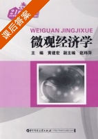 微观经济学 课后答案 (黄建宏 赵玮萍) - 封面