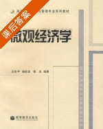 微观经济学 课后答案 (石良平) - 封面