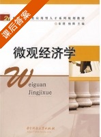 微观经济学 课后答案 (幸理 杨卿) - 封面