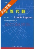 线性代数 第二版 课后答案 (同济大学函授数学教研室) - 封面