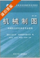 机械制图 第三版 课后答案 (臧宏琦 王永平) - 封面