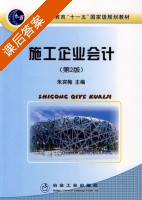 施工企业会计 第二版 课后答案 (朱宾梅) - 封面