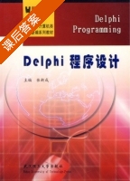 Delphi程序设计 课后答案 (张新成) - 封面