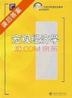 宏观经济学 课后答案 (王志伟) - 封面