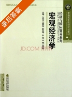 宏观经济学 课后答案 (王学力 唐更华) - 封面