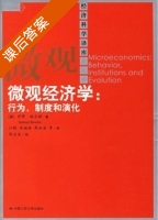 微观经济学 行为 制度和演化 课后答案 ([美] 鲍尔斯) - 封面