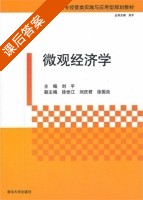 微观经济学 课后答案 (刘平 徐世江) - 封面