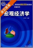 宏观经济学 课后答案 (李仁君) - 封面