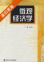 微观经济学 课后答案 (赵曙明 王志涛) - 封面