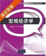 宏观经济学 课后答案 (侯高岚 马明) - 封面