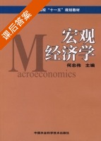 宏观经济学 课后答案 (何忠伟) - 封面