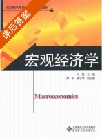宏观经济学 课后答案 (王旗) - 封面