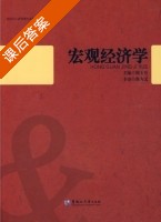 宏观经济学 课后答案 (邢玉升) - 封面