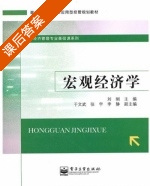 宏观经济学 课后答案 (刘刚) - 封面
