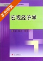 宏观经济学 课后答案 (杨新荣 刘林奇) - 封面