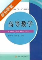 高等数学 课后答案 (杨伏香 高喜花) - 封面