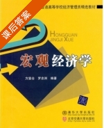 宏观经济学 课后答案 (方显仓 罗忠洲) - 封面
