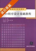 C++程序设计基础教程 课后答案 (孙涛 周李涌) - 封面