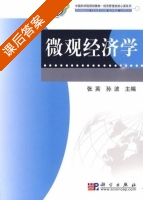 微观经济学 课后答案 (张英 孙波) - 封面