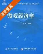 微观经济学 课后答案 (梁瑞华) - 封面
