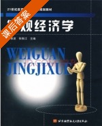 微观经济学 课后答案 (于善波 张振江) - 封面