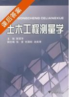 土木工程测量学 课后答案 (陈丽华) - 封面